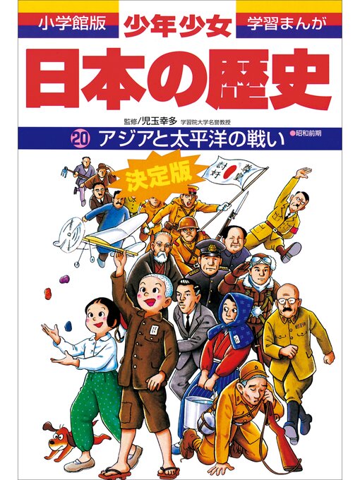学習まんが 少年少女日本の歴史20 アジアと太平洋の戦い ―昭和前期